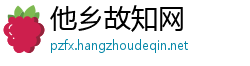 他乡故知网